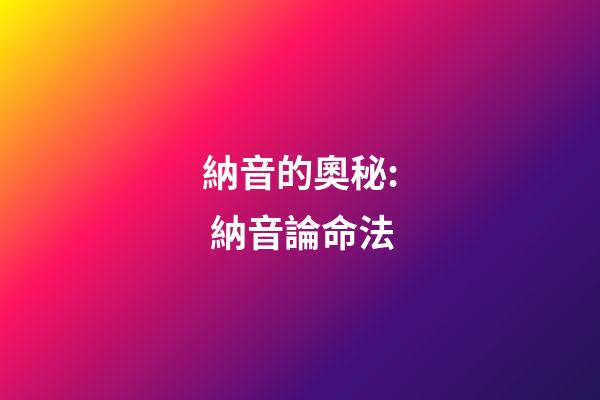 納音的奧秘: 納音論命法